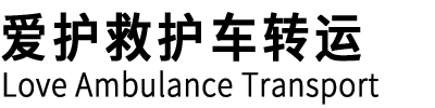 农安县爱护救护车转运